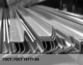 Уголок гнутый холоднокатаный ГОСТ 19771-93